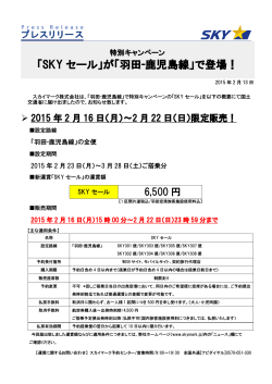 「SKY セール」が「羽田-鹿児島線」で登場！