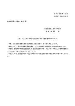 日バス協技第49号 平成27年2月12日 各都道府県バス協会 会長 殿