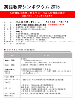 英語教育シンポジウム 2015 - 沖縄アミークスインターナショナル