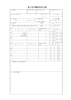 富士宮市嘱託員申込書