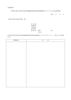 （別記様式） 山形県立新庄北高等学校定時制課程夜間学校給食業務
