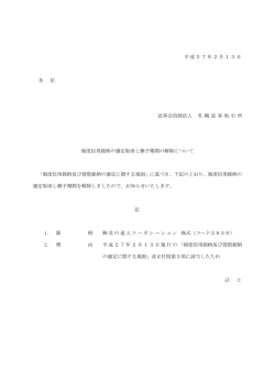 制度信用銘柄の選定取消し猶予期間の解除について