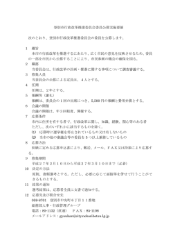 登別市行政改革推進委員会委員公募実施要領 次のとおり、登別市行政