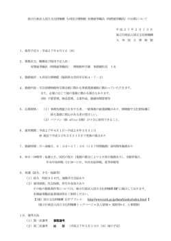 独立行政法人国立文化財機構 九州国立博物館 有期雇用職員（時間