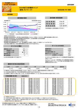 月報 （PDF:432KB） - DIAMアセットマネジメント