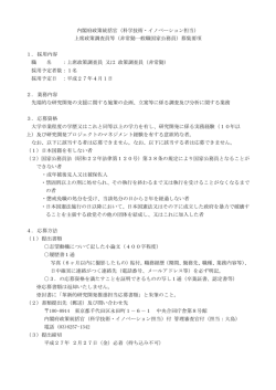 内閣府政策統括官（科学技術・イノベーション担当） 上席政策調査員等