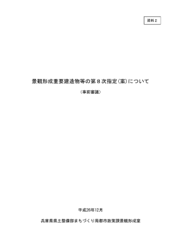 （景観形成重要建造物等の第8次指定(案)について）（PDF：81KB）