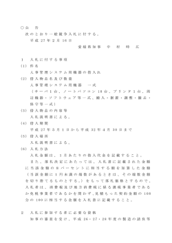 公 告 次 の と お り 一 般 競 争 入 札 に 付 す る 。 平 成 2 7 年