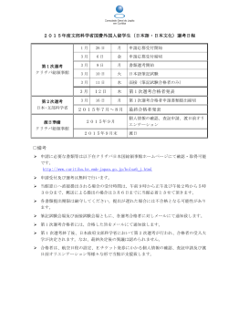 2015年度文部科学省国費外国人留学生（日本語・日本文化）選考日程