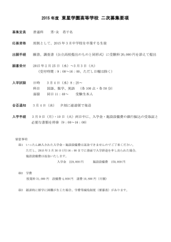 東星学園高等学校 二次募集要項
