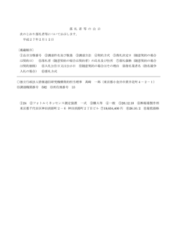 落 札 者 等 の 公 示 次のとおり落札者等について公示します