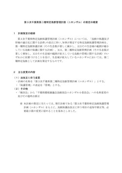第3次千葉県第二種特定鳥獣管理計画（ニホンザル）の策定の概要 1