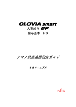GLOVIA smart 人事給与BP 給与基本