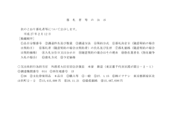 落 札 者 等 の 公 示 次のとおり落札者等について公示します。 平成 27