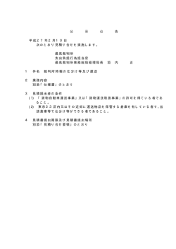 公 示 公 告 平成27年2月10日 次のとおり見積り合せを実施し