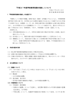 平成27年度学校教育指導の指針について