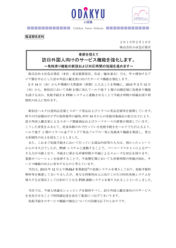訪日外国人向けのサービス機能を強化します。