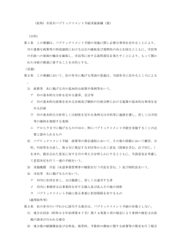 （仮称）市原市パブリックコメント手続実施要綱（案） （目的） 第1条 この