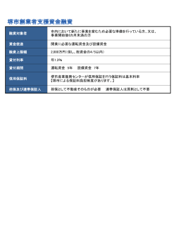 堺市創業者支援資金融資(PDF:61KB)