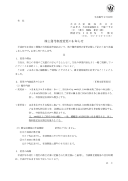 株主優待制度変更のお知らせ