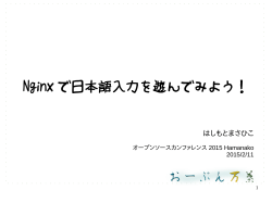 Nginx で日本語入力を遊んでみよう！