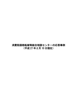 消費税価格転嫁等総合相談センターの応答事例 （平成 27 年2月 10 日