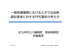 一般医療機関におけるエボラ出血熱 疑似患者に対するPPE選択の考え方