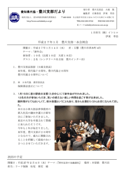 豊川支部だより 1月号 - 一般社団法人 愛知県損害保険代理業協会