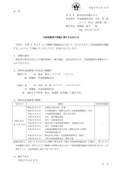 平成 27 年2月 13 日 各 位 会 社 名 株式会社京都ホテル 代表者名 代表