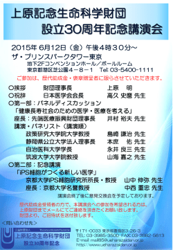財団設立30周年記念講演会のお知らせ