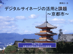 デジタルサイネージの活用と課題（京都市）