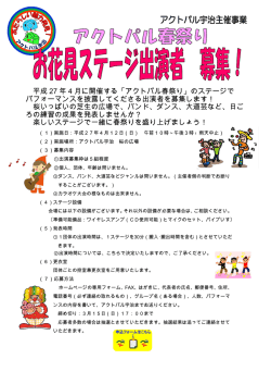 （日）「春祭り お花見ステージ出演者募集！」
