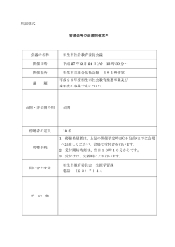 別記様式 審議会等の会議開催案内 会議の名称 相生市社会教育委員
