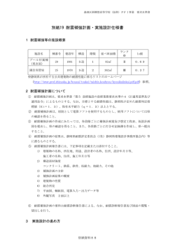 別紙19 耐震補強計画・実施設計仕様書