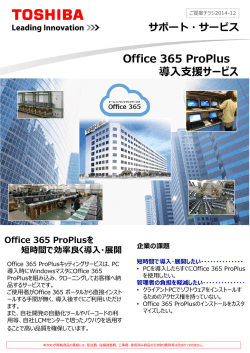 Office 365 ProPlus 導入支援サービスの特長