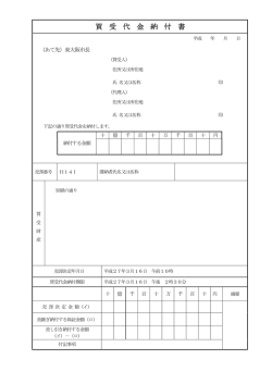 買受代金納付書
