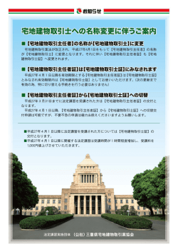 宅地建物取引士への名称変更に伴うご案内【NEW】