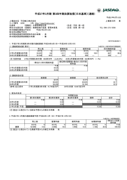 平成27年3月期 第3四半期決算短信〔日本基準〕（連結）