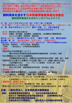 案内ポスター/会場案内・参加申込書 - 一般社団法人 日本飼料用米振興
