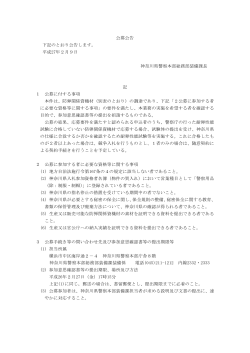 公募公告 下記のとおり公告します。 平成27年2月9日 神奈川県警察本部