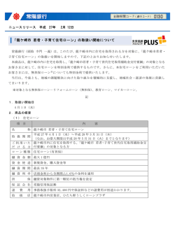 「龍ケ崎市 若者・子育て住宅ローン」の取扱い開始について