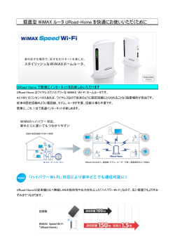 据置型 WiMAX ルータ URoad-Home を快適にお使いいただくために