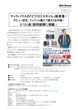 マックハウスの「ビジカジスタイル」新登場！ 2/13（金）読売新聞に掲載！