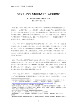 モロッコ：アフリカ最大の風力ファームが稼動開始 1