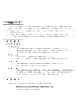 利子補給について 申 込 資 格 申 込 受 付