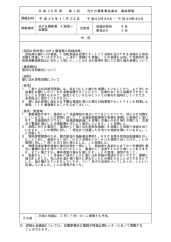 開催場所 内 容 ∼ [前回の答申等に対する警察署の取組結果