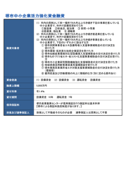 融資対象者 (1) 市内の原則として同一場所で6カ月以上引き続き