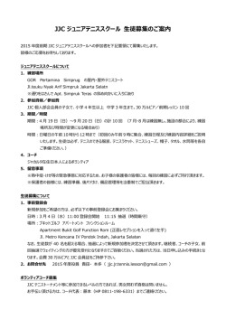 JJC ジュニアテニススクール 生徒募集のご案内