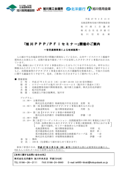 ｢旭川PPP /PFIセミナー｣開催のご案内