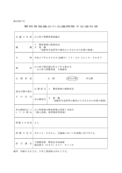 様式第17号 警察署協議会の会議開催予定通知書 会 議 の 名 称 山口県